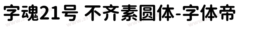 字魂21号 不齐素圆体字体转换